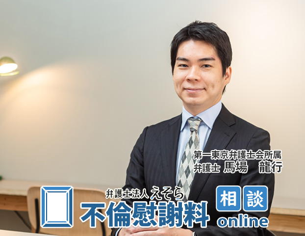 不倫慰謝料請求 相談「弁護士法人えそら」