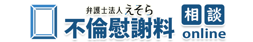 慰謝料請求相談
