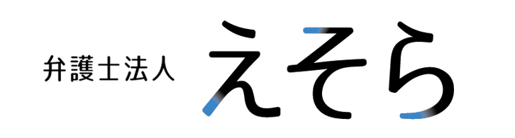 弁護士法人えそら