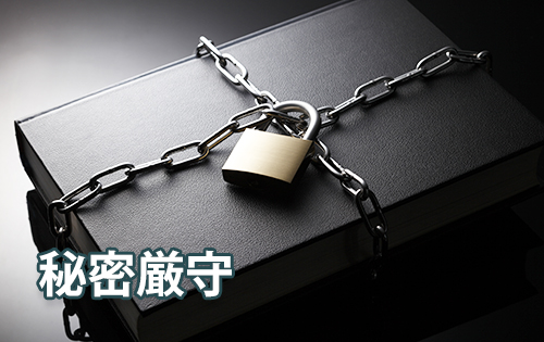 プライバシー厳守