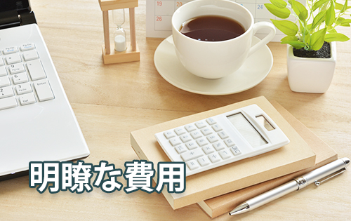 明瞭な弁護士費用